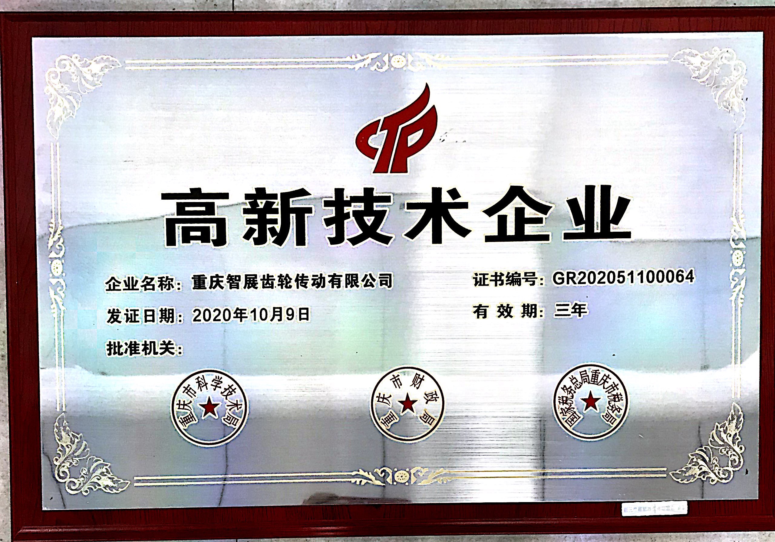 智展高新技術(shù)企業(yè)證書