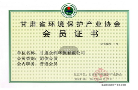 甘肅省環境保護產業協會會員證書